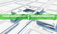 蓝鲸体育app电脑-克洛普确认接任德国国家队主帅一职,球迷期待新帅带领国家队再创辉煌