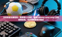 蓝鲸体育app电脑版下载-北京男篮注册信息：周琦等3人顶薪，翟晓川&方硕老将合同，北京男篮翟晓川简历