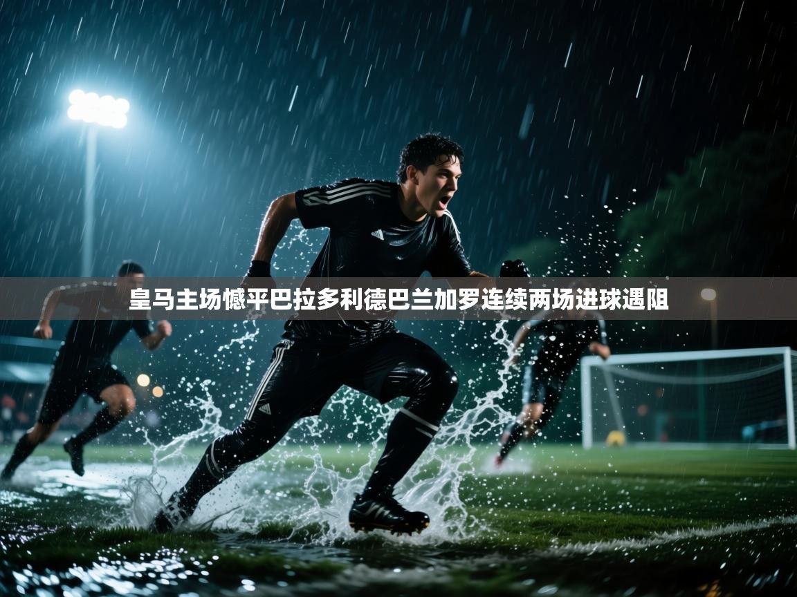 鲸蓝体育官网-皇马主场憾平巴拉多利德巴兰加罗连续两场进球遇阻  第1张