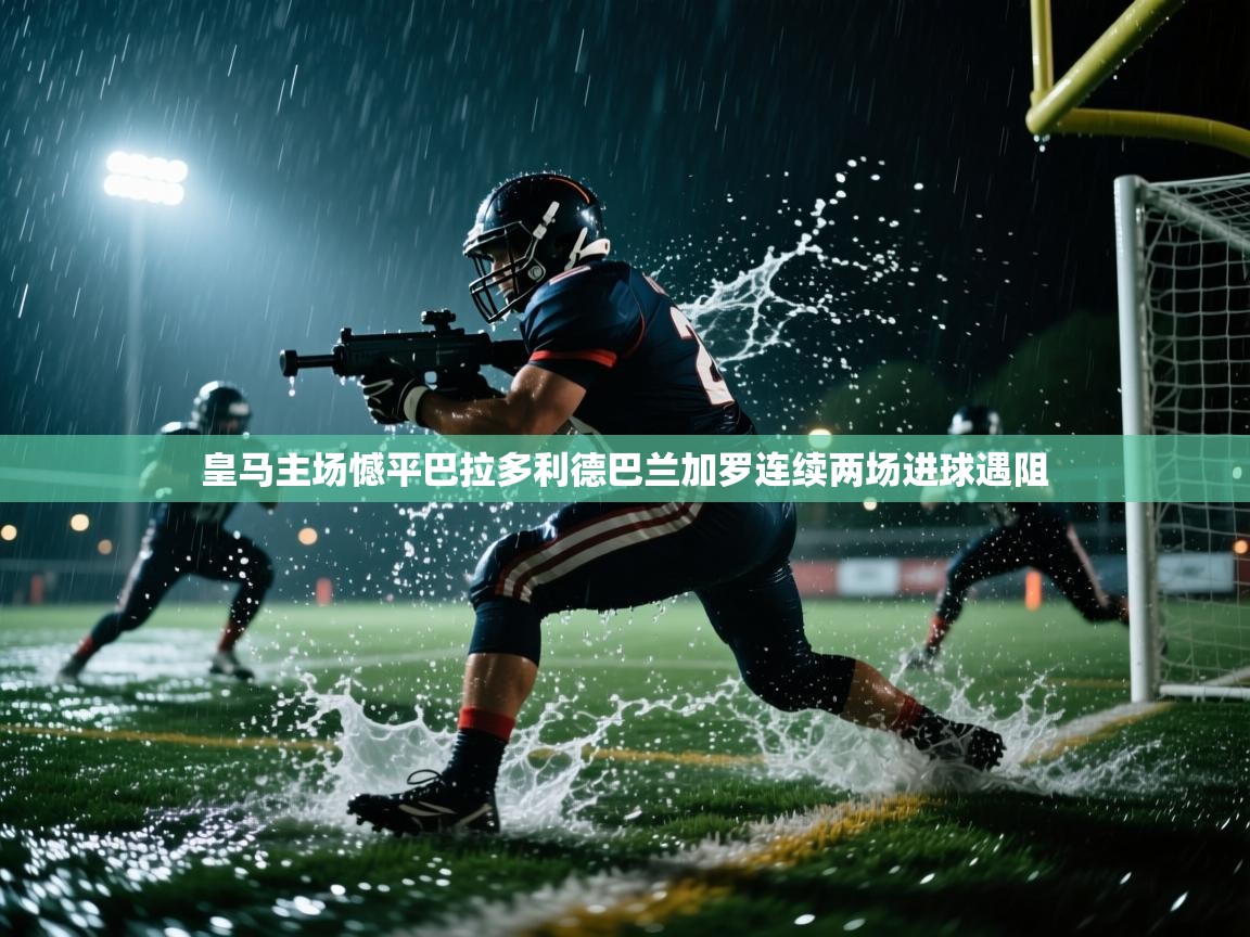 鲸蓝体育官网-皇马主场憾平巴拉多利德巴兰加罗连续两场进球遇阻  第2张