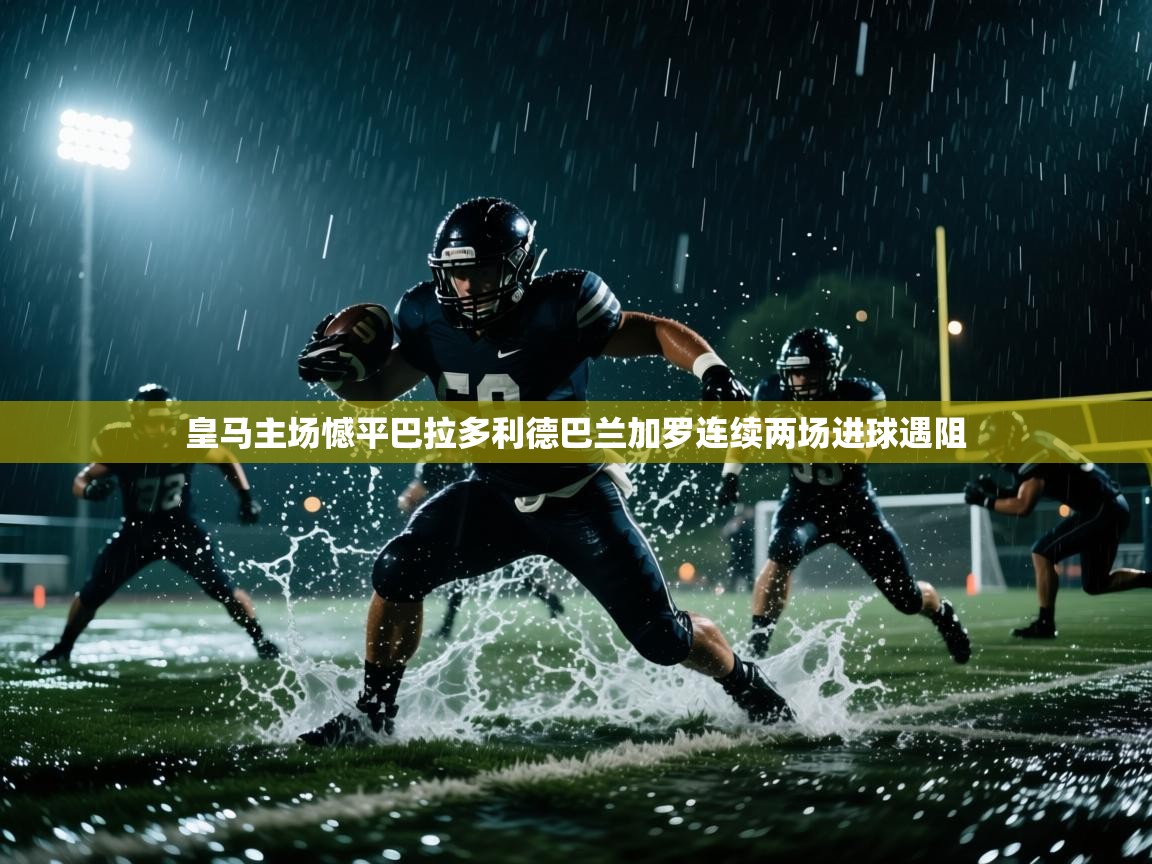 鲸蓝体育官网-皇马主场憾平巴拉多利德巴兰加罗连续两场进球遇阻  第3张