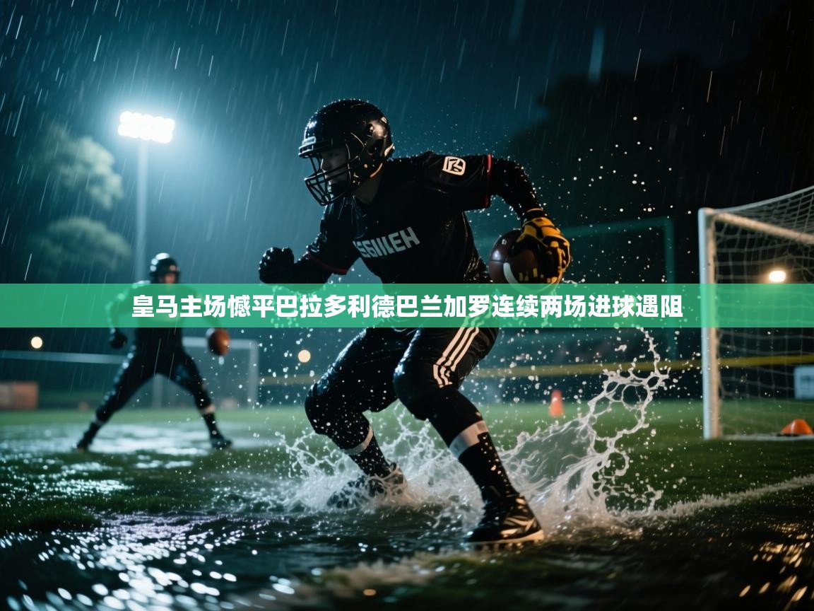 鲸蓝体育官网-皇马主场憾平巴拉多利德巴兰加罗连续两场进球遇阻  第4张