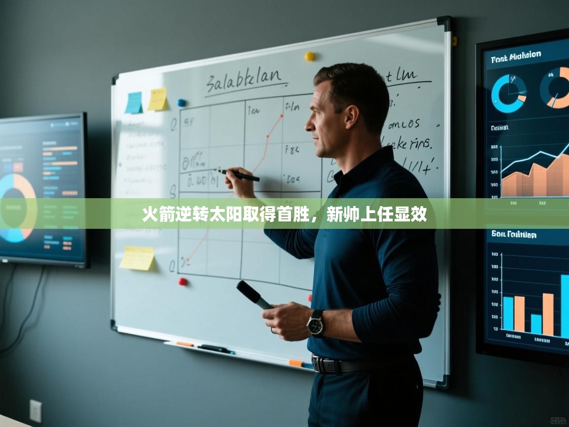 蓝鲸体育-火箭逆转太阳取得首胜，新帅上任显效  第1张