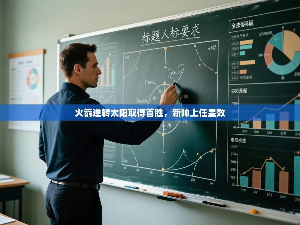 蓝鲸体育-火箭逆转太阳取得首胜，新帅上任显效  第4张