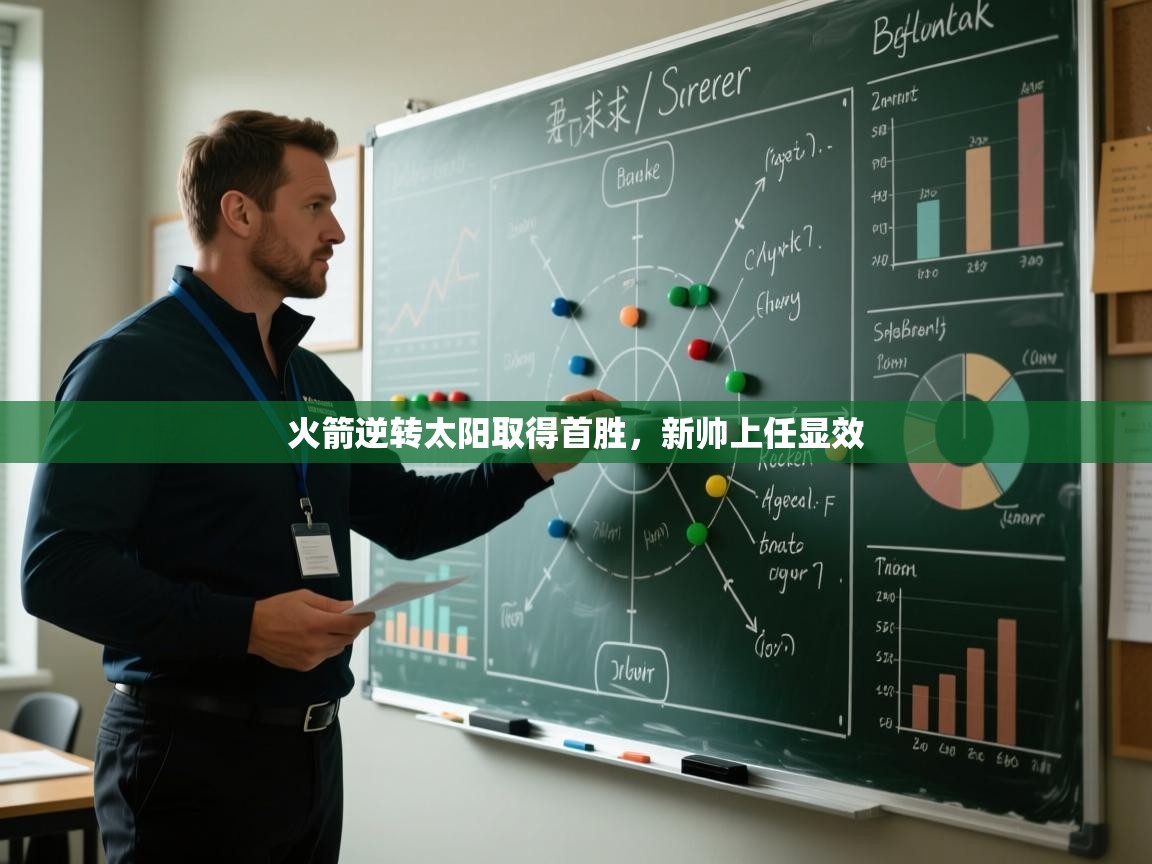 蓝鲸体育-火箭逆转太阳取得首胜，新帅上任显效  第3张