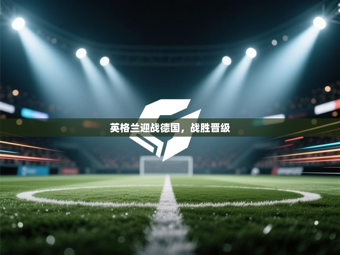 鲸鱼体育-英格兰迎战德国，战胜晋级  第2张