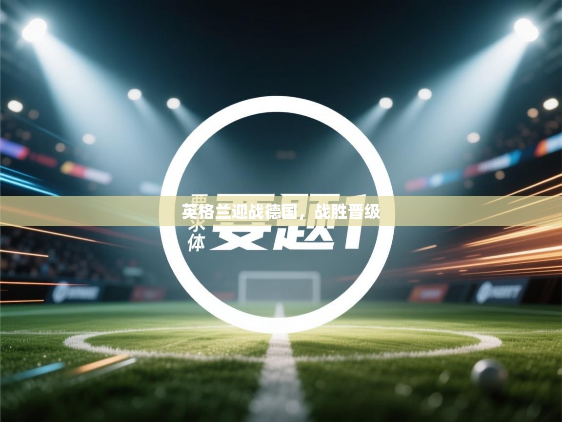 鲸鱼体育-英格兰迎战德国，战胜晋级  第4张