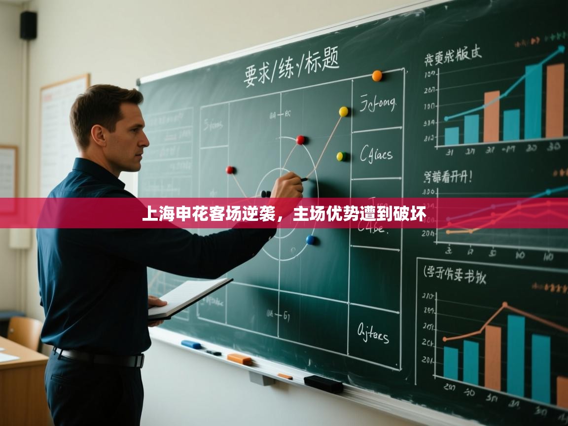 蓝鲸体育直播在线观看-上海申花客场逆袭，主场优势遭到破坏  第1张