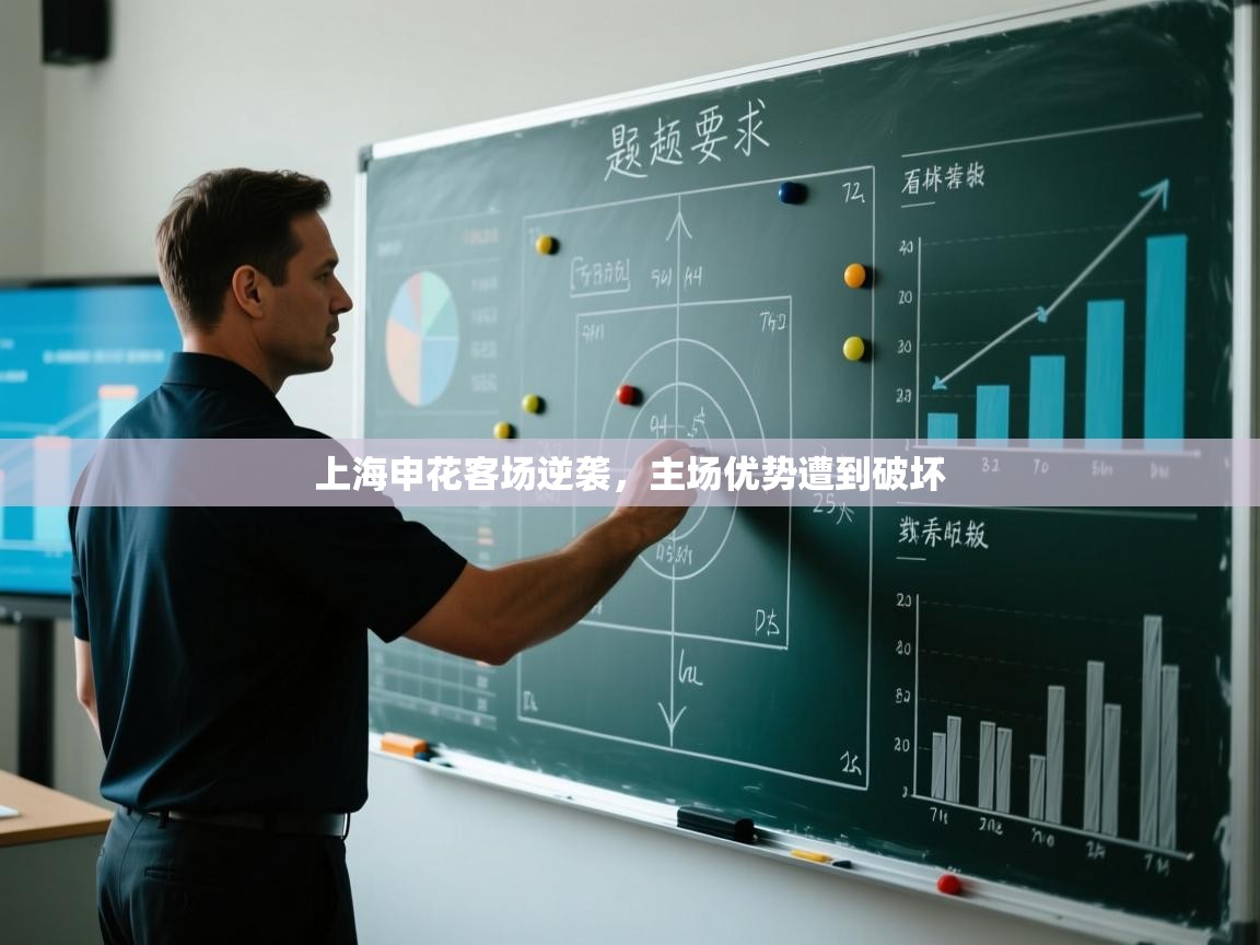 蓝鲸体育直播在线观看-上海申花客场逆袭，主场优势遭到破坏  第3张