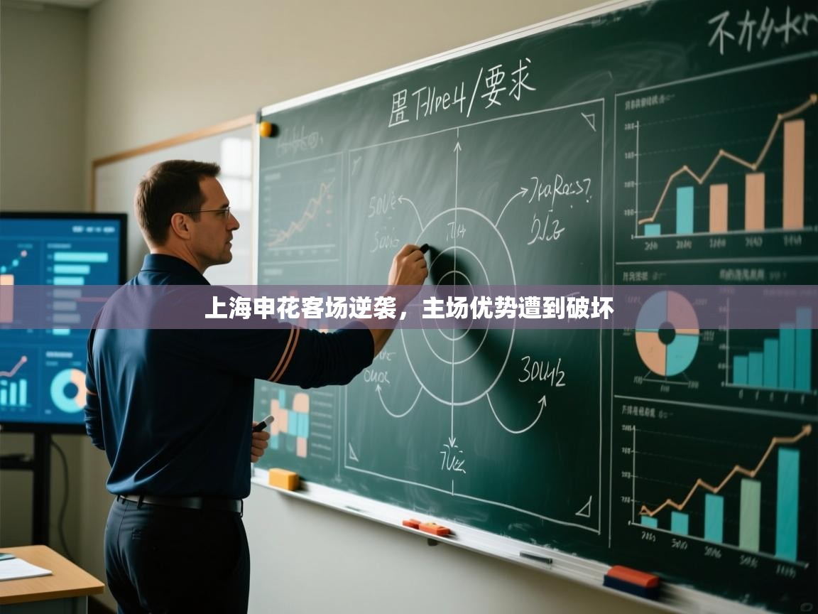 蓝鲸体育直播在线观看-上海申花客场逆袭，主场优势遭到破坏  第2张