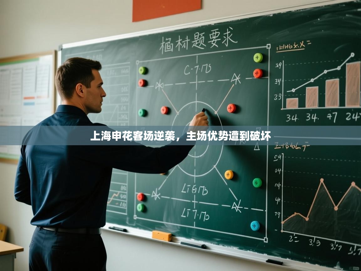 蓝鲸体育直播在线观看-上海申花客场逆袭，主场优势遭到破坏  第4张