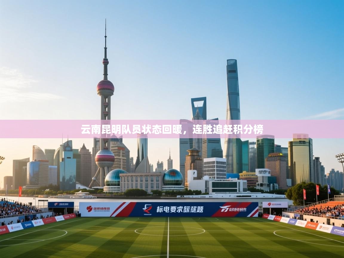 蓝鲸体育直播在线观看-云南昆明队员状态回暖，连胜追赶积分榜  第3张