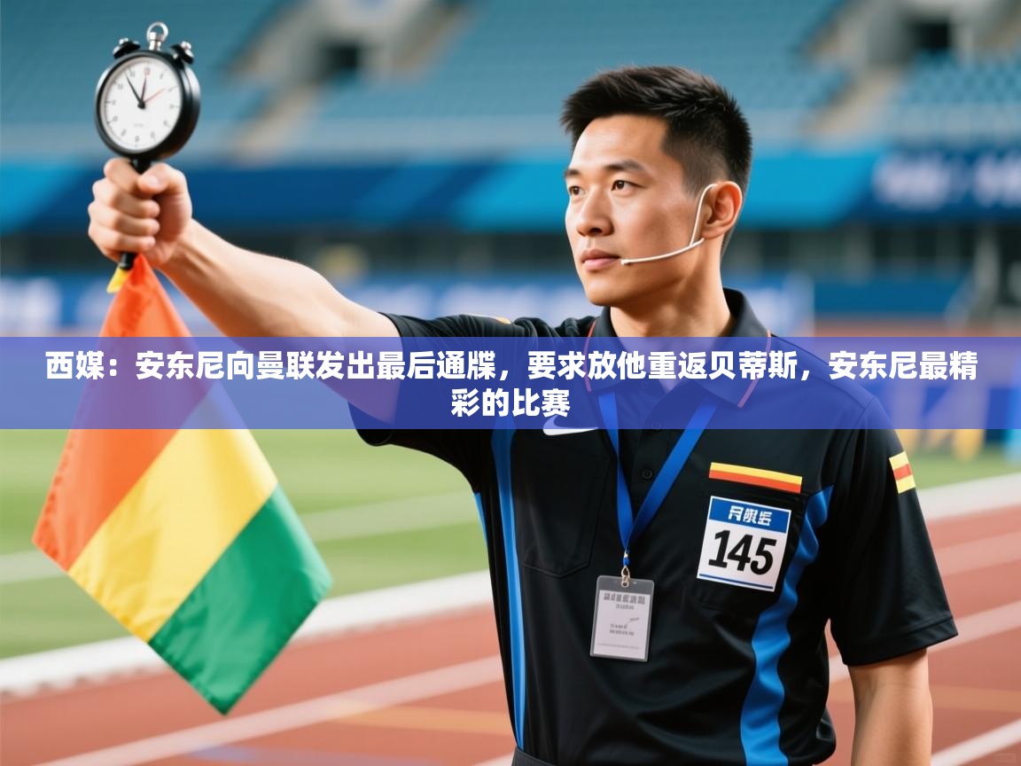 蓝鲸体育app下载-西媒：安东尼向曼联发出最后通牒，要求放他重返贝蒂斯，安东尼最精彩的比赛  第1张