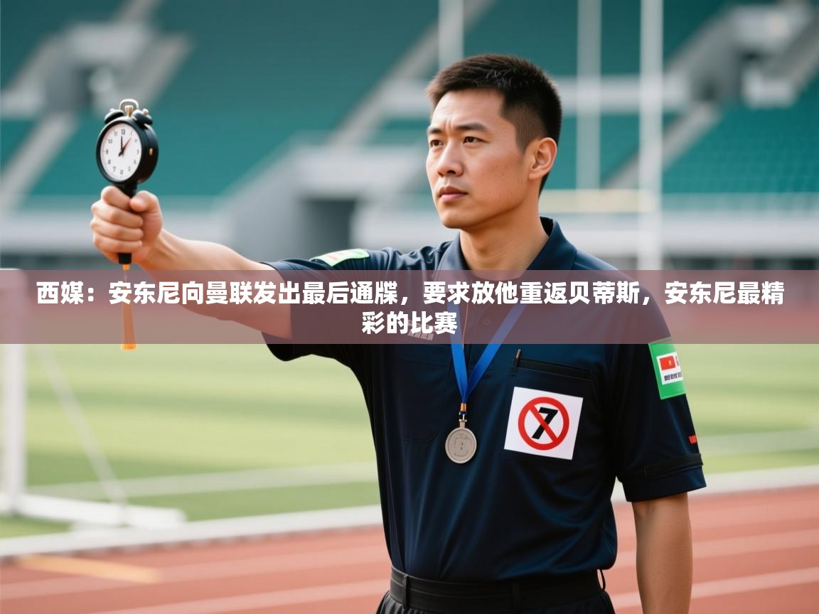 蓝鲸体育app下载-西媒：安东尼向曼联发出最后通牒，要求放他重返贝蒂斯，安东尼最精彩的比赛  第2张