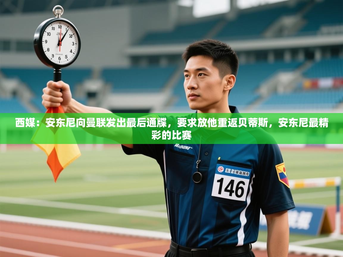 蓝鲸体育app下载-西媒：安东尼向曼联发出最后通牒，要求放他重返贝蒂斯，安东尼最精彩的比赛  第4张