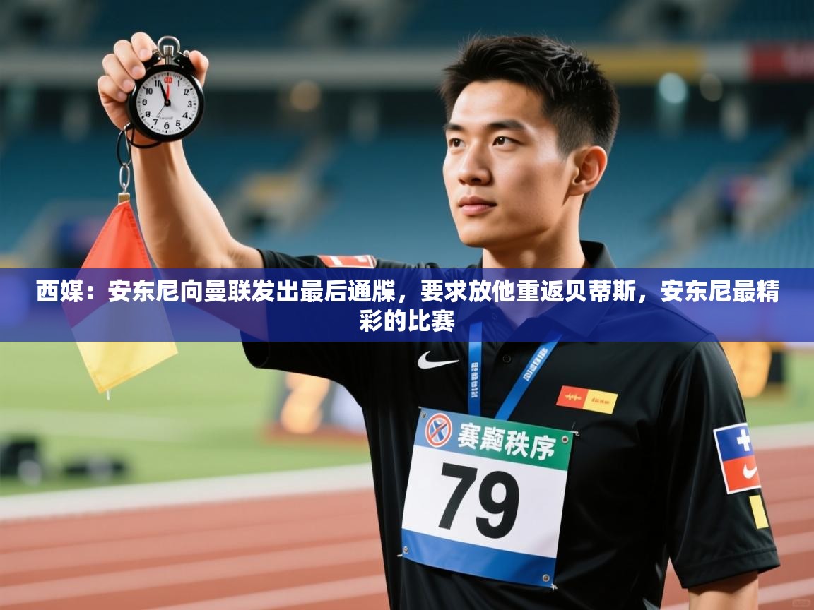 蓝鲸体育app下载-西媒：安东尼向曼联发出最后通牒，要求放他重返贝蒂斯，安东尼最精彩的比赛  第3张