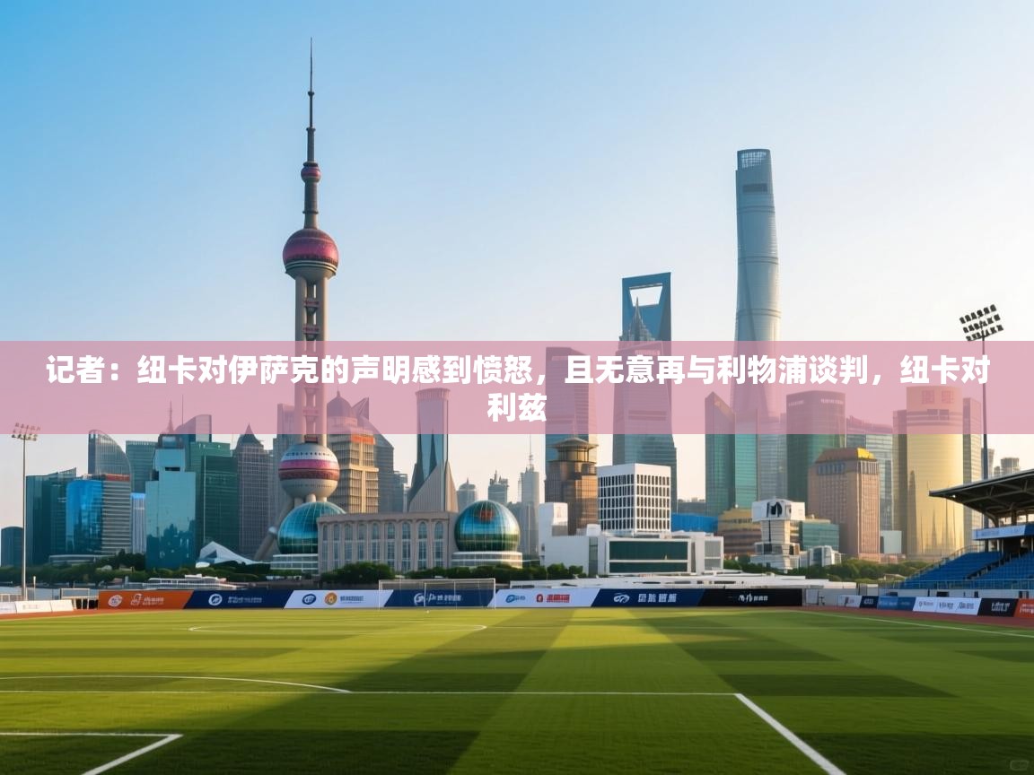 蓝鲸体育app下载-记者：纽卡对伊萨克的声明感到愤怒，且无意再与利物浦谈判，纽卡对利兹  第1张