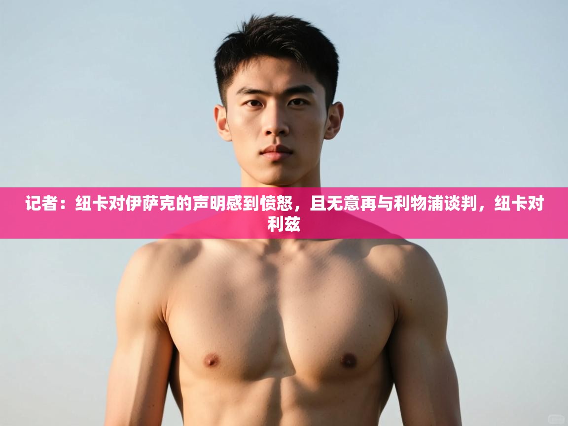 蓝鲸体育app下载-记者：纽卡对伊萨克的声明感到愤怒，且无意再与利物浦谈判，纽卡对利兹  第2张