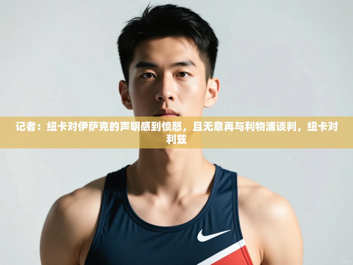 蓝鲸体育app下载-记者：纽卡对伊萨克的声明感到愤怒，且无意再与利物浦谈判，纽卡对利兹  第3张