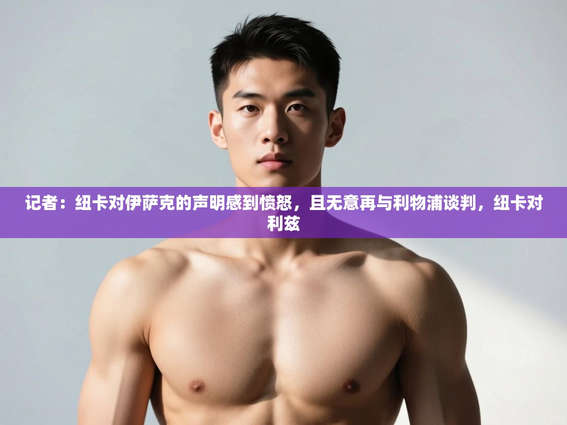 蓝鲸体育app下载-记者：纽卡对伊萨克的声明感到愤怒，且无意再与利物浦谈判，纽卡对利兹  第4张