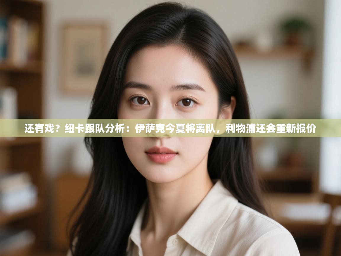 蓝鲸体育app-还有戏?纽卡跟队分析:伊萨克今夏将离队,利物浦还会重新报价 第1张