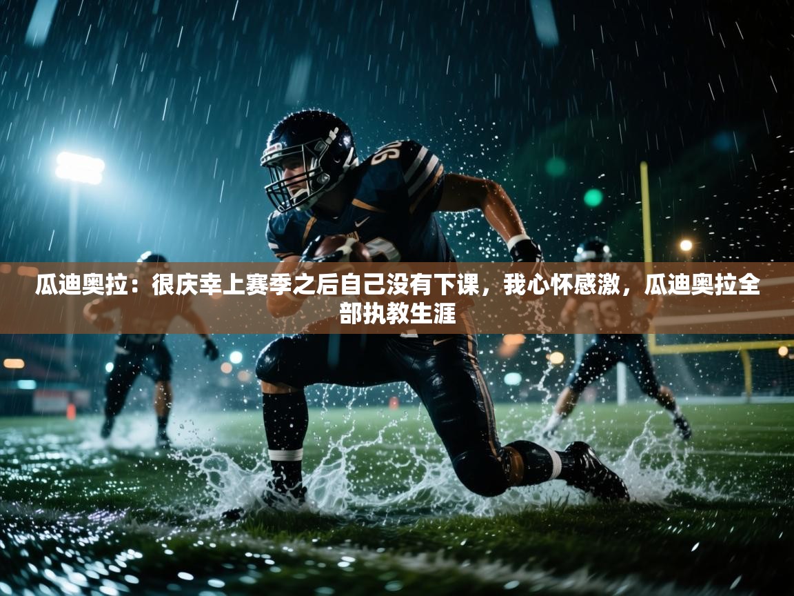 蓝鲸体育在线-瓜迪奥拉：很庆幸上赛季之后自己没有下课，我心怀感激，瓜迪奥拉全部执教生涯  第1张