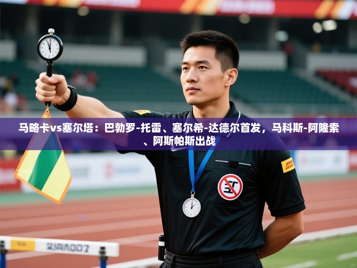 蓝鲸体育直播在线观看免费版-马略卡vs塞尔塔：巴勃罗-托雷、塞尔希-达德尔首发，马科斯-阿隆索、阿斯帕斯出战  第1张