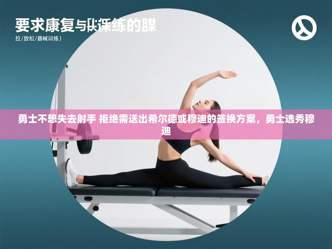 鲸蓝体育平台-勇士不想失去射手 拒绝需送出希尔德或穆迪的签换方案，勇士选秀穆迪  第1张