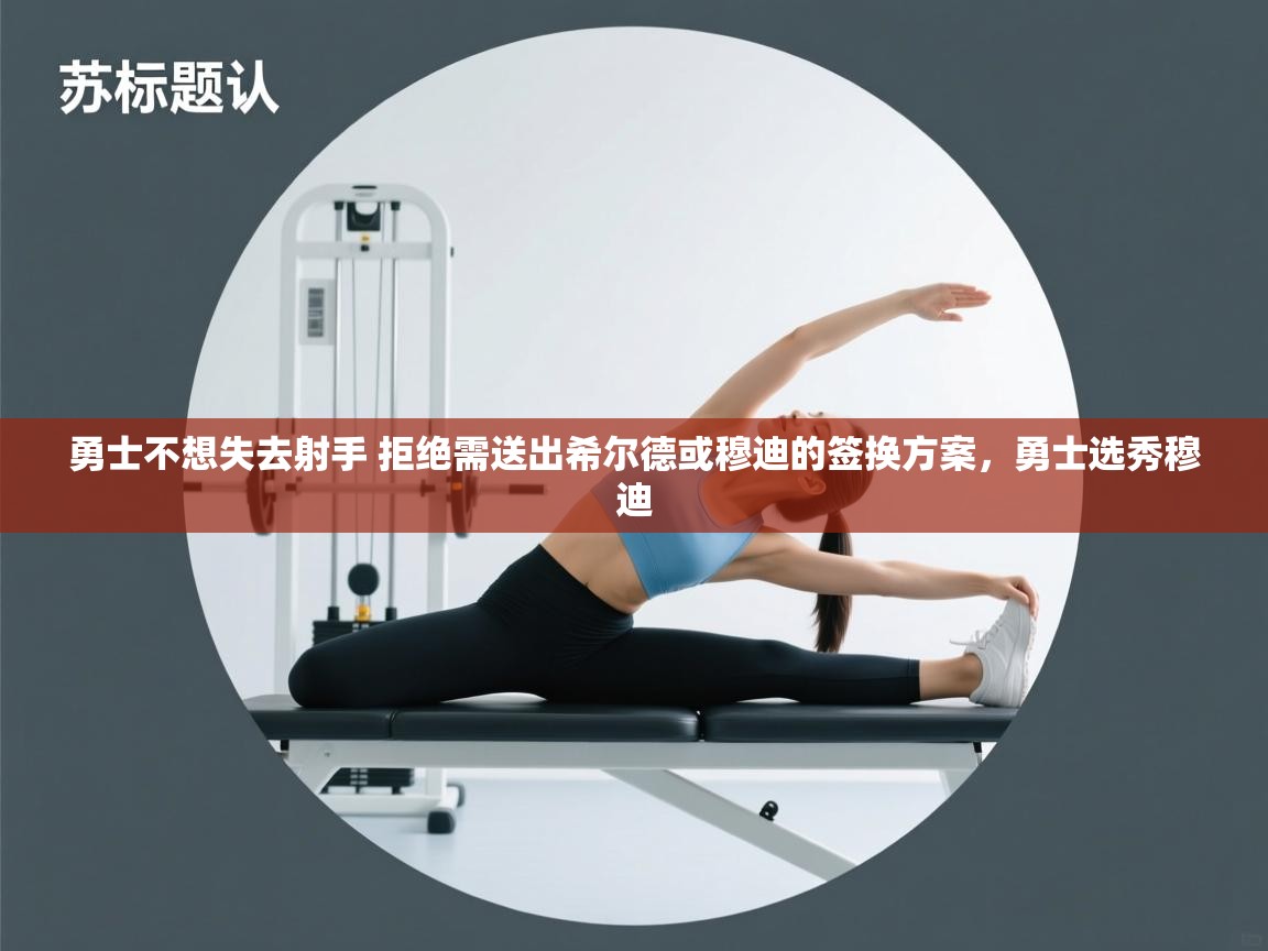 鲸蓝体育平台-勇士不想失去射手 拒绝需送出希尔德或穆迪的签换方案，勇士选秀穆迪  第2张