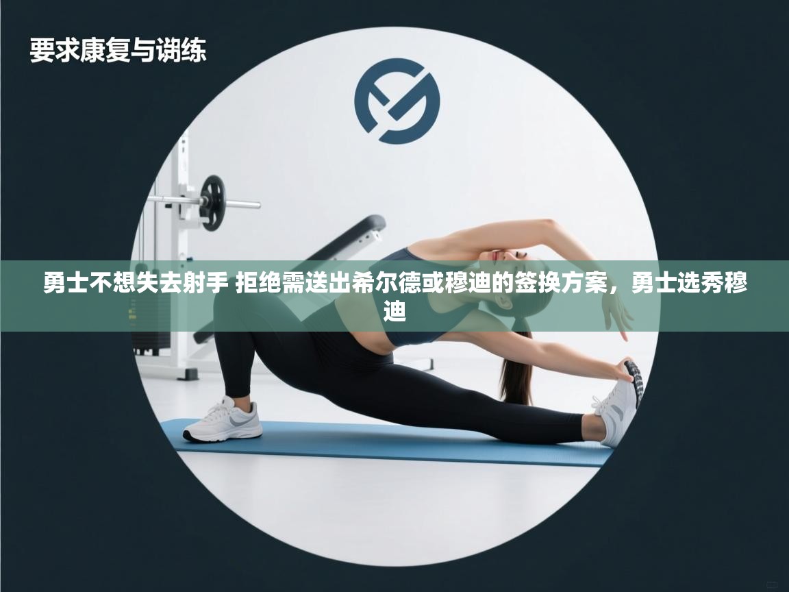 鲸蓝体育平台-勇士不想失去射手 拒绝需送出希尔德或穆迪的签换方案，勇士选秀穆迪  第4张