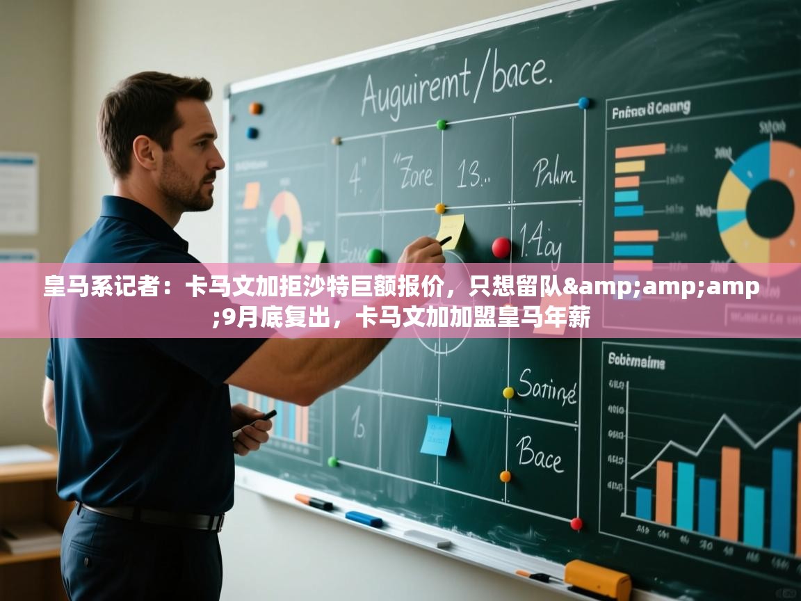 蓝鲸体育app下载-皇马系记者：卡马文加拒沙特巨额报价，只想留队&9月底复出，卡马文加加盟皇马年薪  第4张