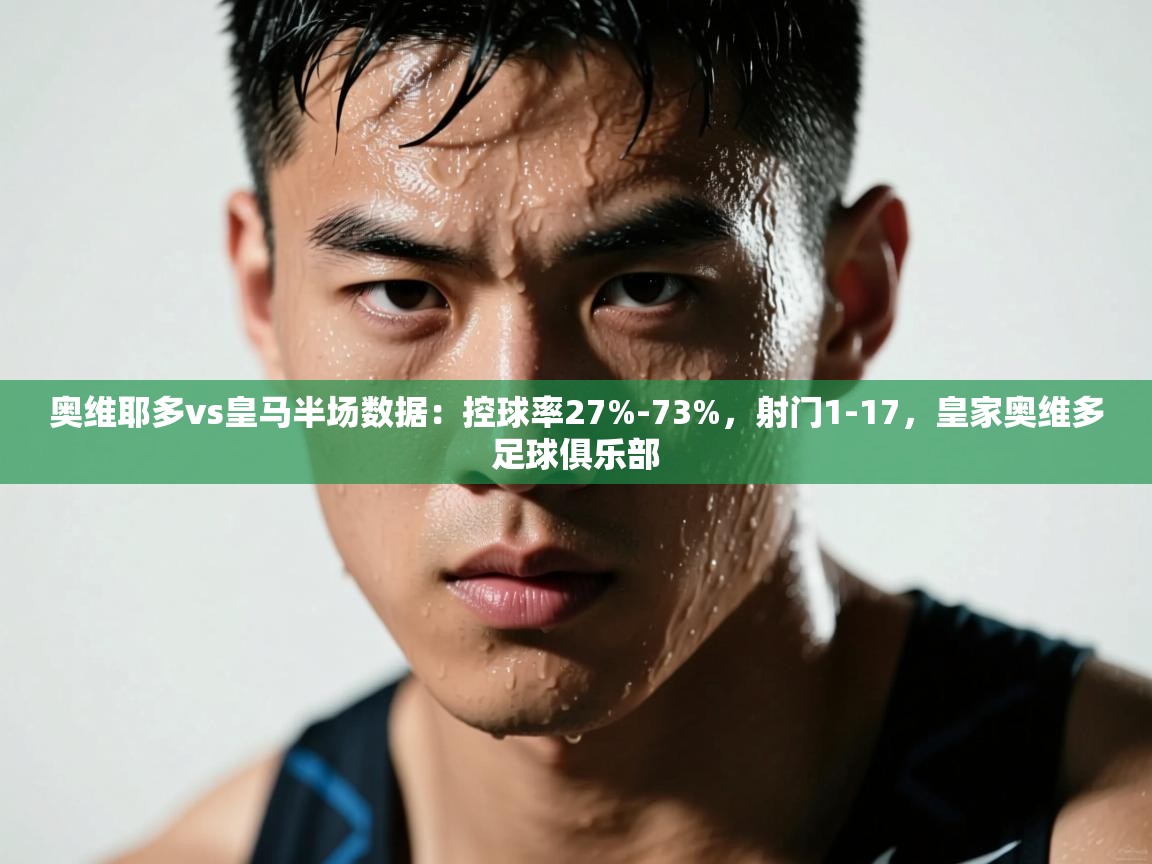 蓝鲸体育app安卓版-奥维耶多vs皇马半场数据：控球率27%-73%，射门1-17，皇家奥维多足球俱乐部  第1张
