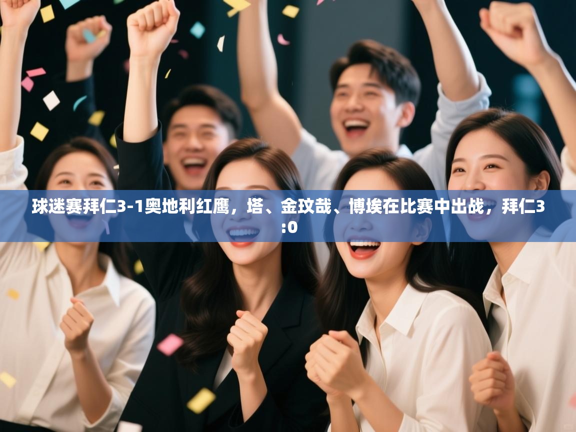 蓝鲸体育官网-球迷赛拜仁3-1奥地利红鹰，塔、金玟哉、博埃在比赛中出战，拜仁3:0  第2张