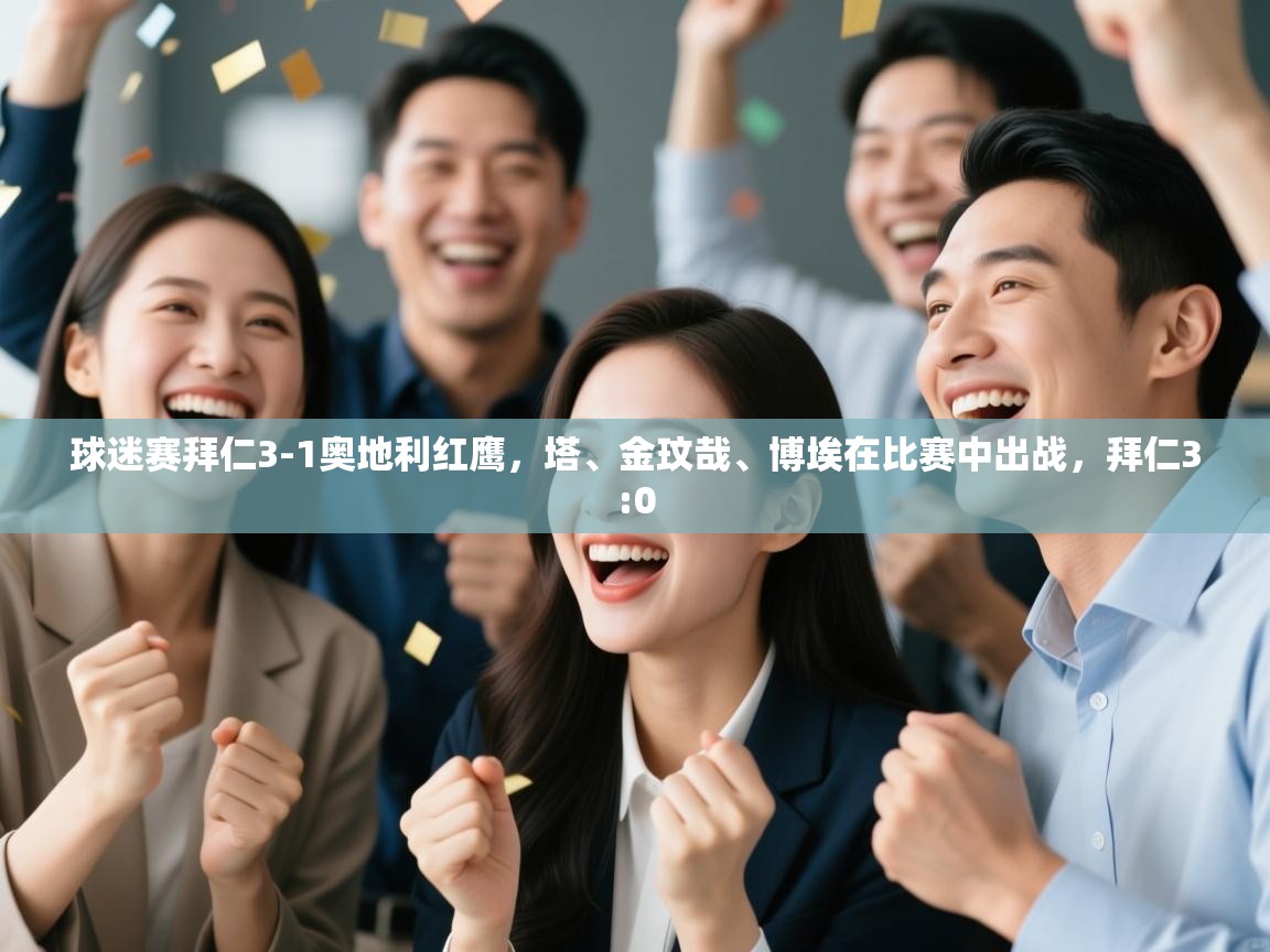 蓝鲸体育官网-球迷赛拜仁3-1奥地利红鹰，塔、金玟哉、博埃在比赛中出战，拜仁3:0  第4张