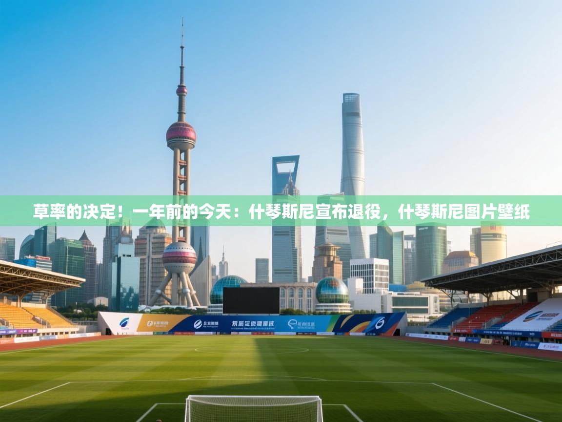 蓝鲸体育app-草率的决定！一年前的今天：什琴斯尼宣布退役，什琴斯尼图片壁纸  第2张