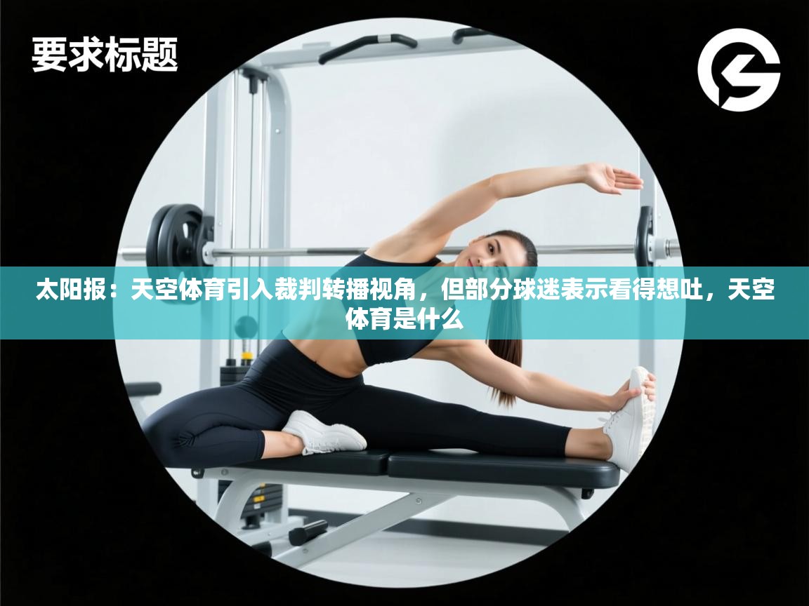 蓝鲸体育网页版入口-太阳报：天空体育引入裁判转播视角，但部分球迷表示看得想吐，天空体育是什么  第1张