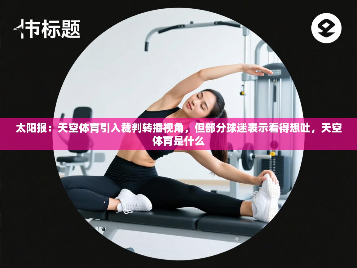 蓝鲸体育网页版入口-太阳报：天空体育引入裁判转播视角，但部分球迷表示看得想吐，天空体育是什么  第2张