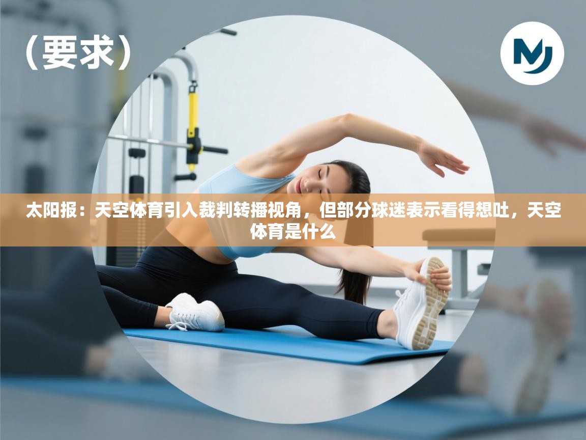 蓝鲸体育网页版入口-太阳报：天空体育引入裁判转播视角，但部分球迷表示看得想吐，天空体育是什么  第3张