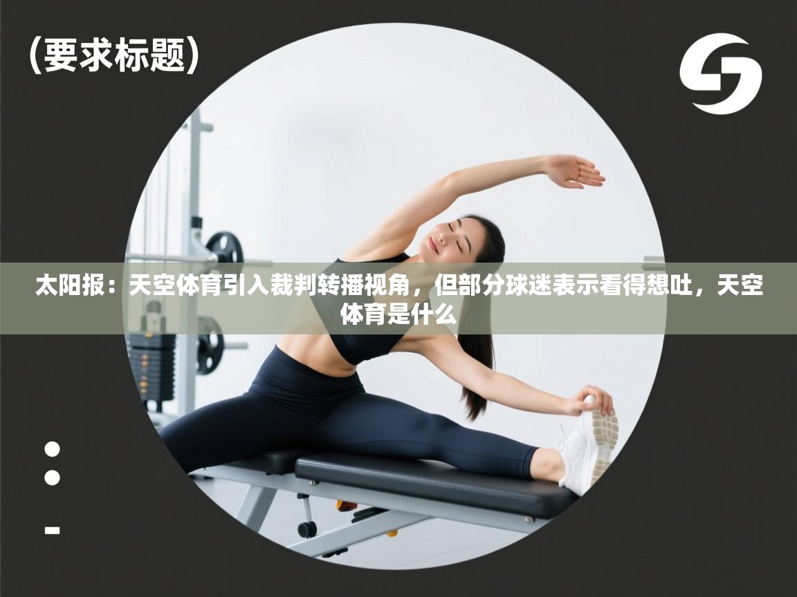 蓝鲸体育网页版入口-太阳报：天空体育引入裁判转播视角，但部分球迷表示看得想吐，天空体育是什么  第4张