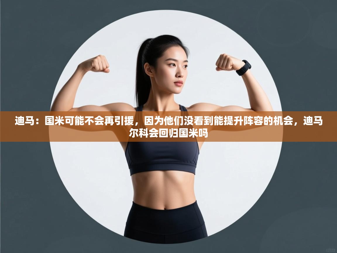 蓝鲸体育直播-迪马：国米可能不会再引援，因为他们没看到能提升阵容的机会，迪马尔科会回归国米吗  第1张