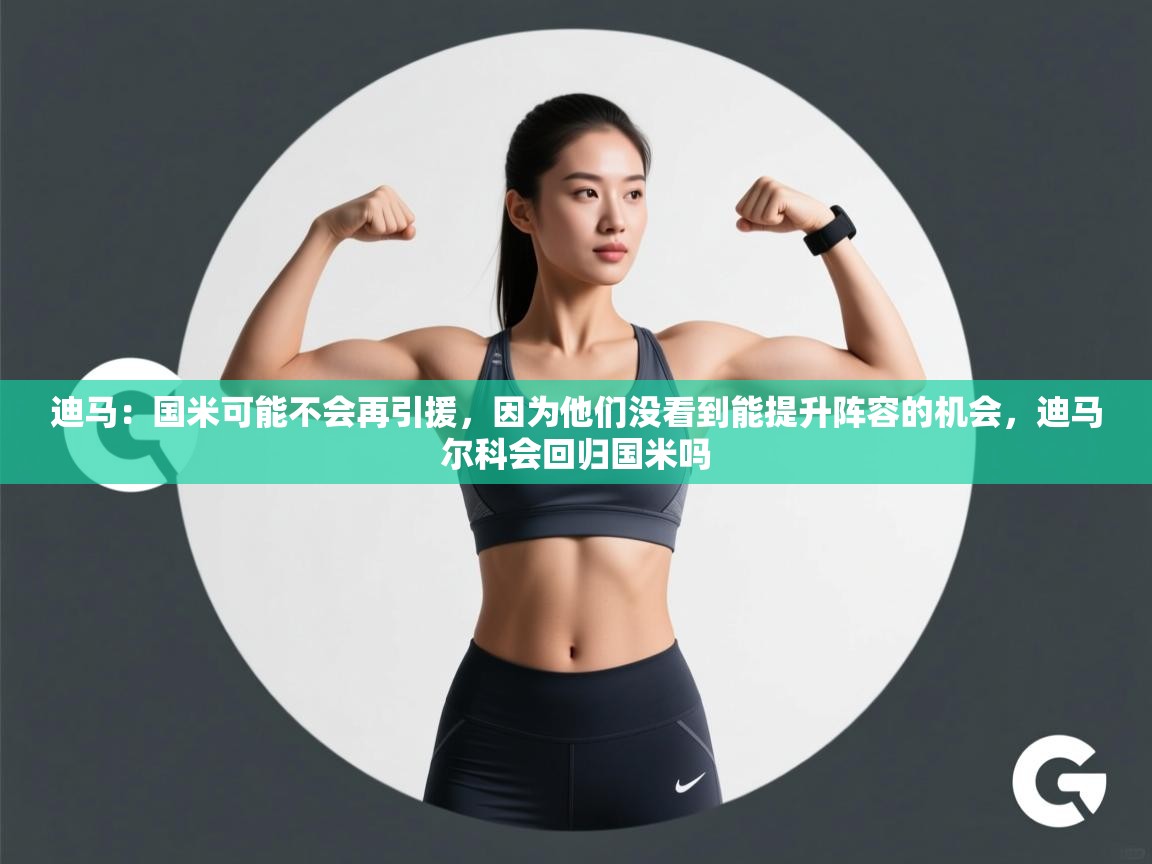 蓝鲸体育直播-迪马：国米可能不会再引援，因为他们没看到能提升阵容的机会，迪马尔科会回归国米吗  第4张