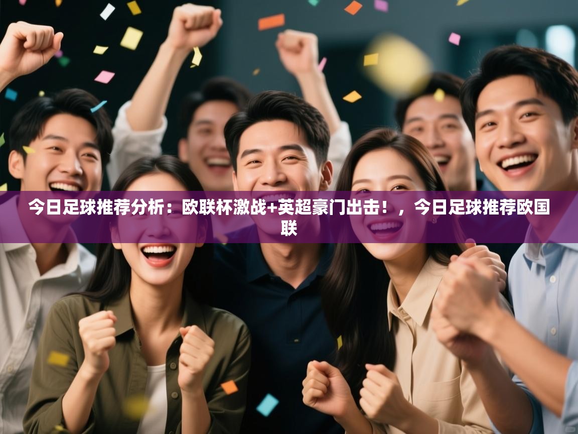 蓝鲸体育app下载-今日足球推荐分析:欧联杯激战+英超豪门出击!,今日足球推荐欧国联 第2张