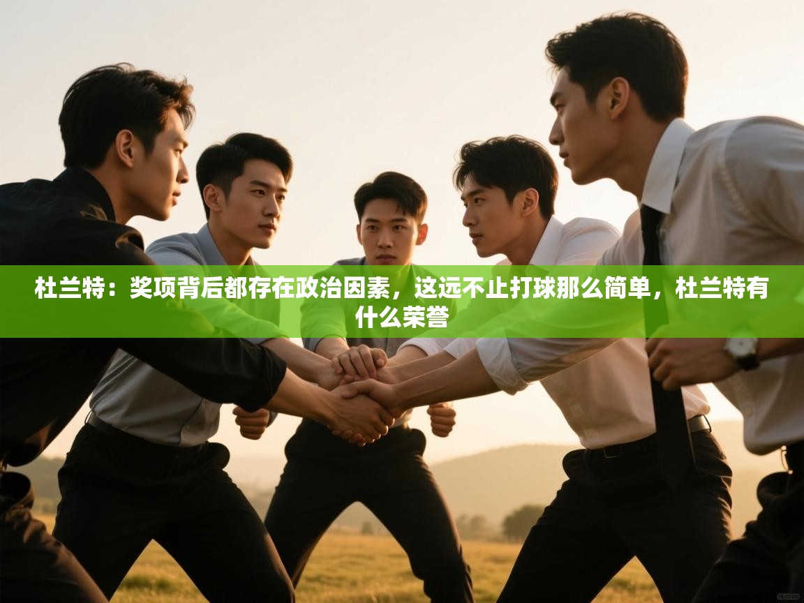 鲸鱼体育-杜兰特：奖项背后都存在政治因素，这远不止打球那么简单，杜兰特有什么荣誉  第1张