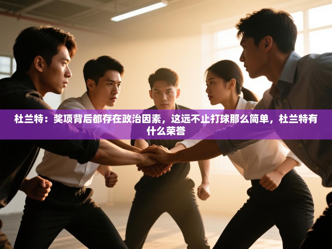 鲸鱼体育-杜兰特：奖项背后都存在政治因素，这远不止打球那么简单，杜兰特有什么荣誉  第2张