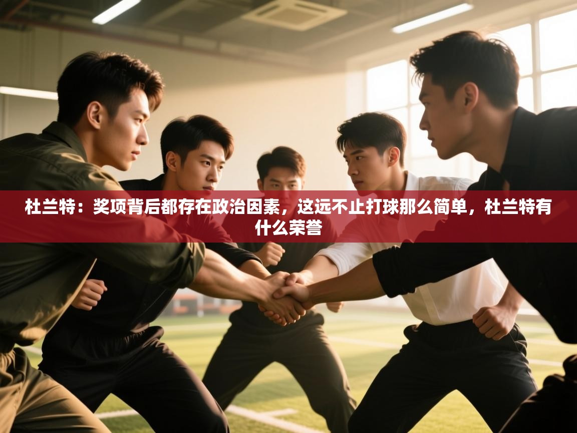 鲸鱼体育-杜兰特：奖项背后都存在政治因素，这远不止打球那么简单，杜兰特有什么荣誉  第3张