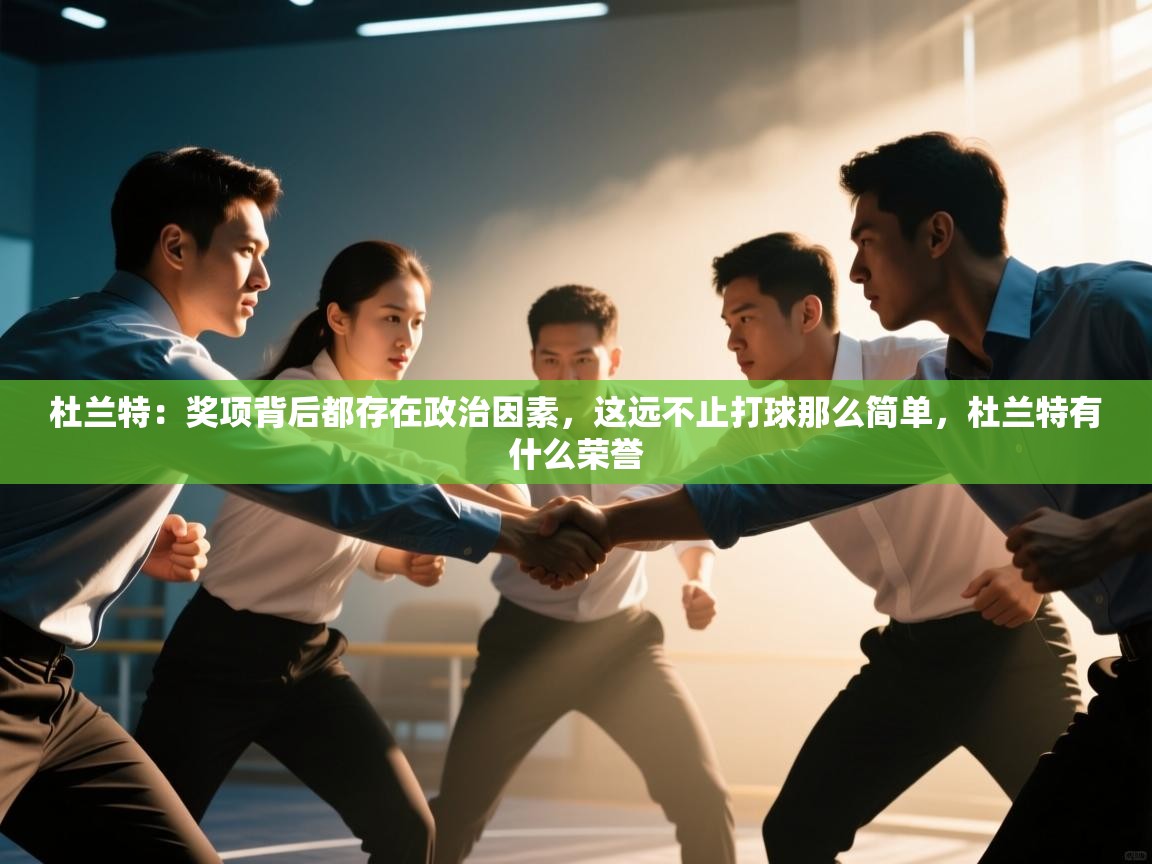 鲸鱼体育-杜兰特：奖项背后都存在政治因素，这远不止打球那么简单，杜兰特有什么荣誉  第4张