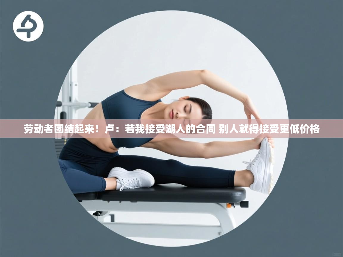 蓝鲸体育直播-劳动者团结起来！卢：若我接受湖人的合同 别人就得接受更低价格  第2张