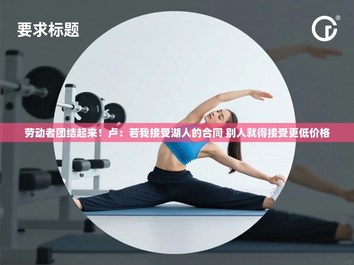 蓝鲸体育直播-劳动者团结起来！卢：若我接受湖人的合同 别人就得接受更低价格  第3张