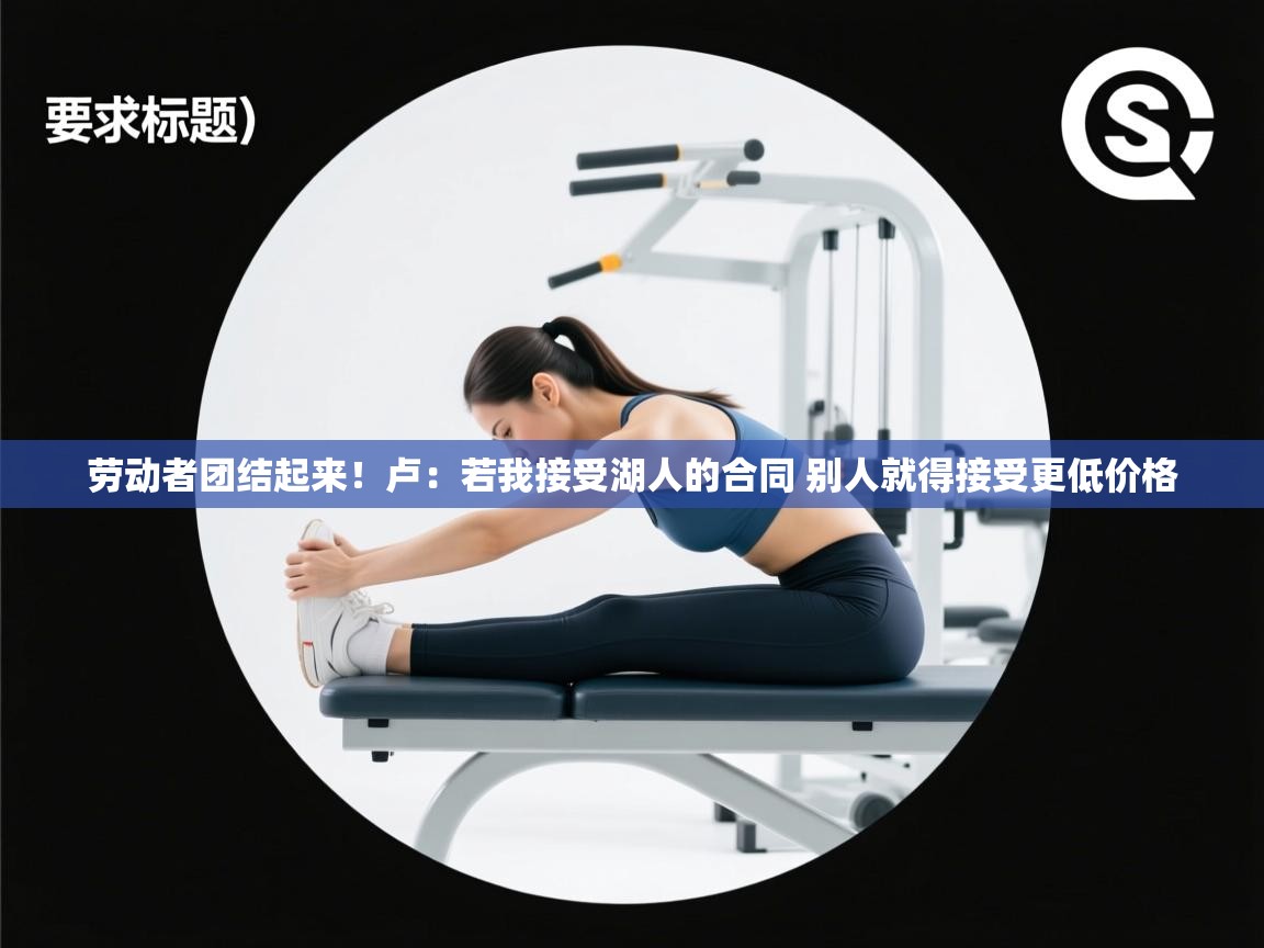 蓝鲸体育直播-劳动者团结起来！卢：若我接受湖人的合同 别人就得接受更低价格  第4张