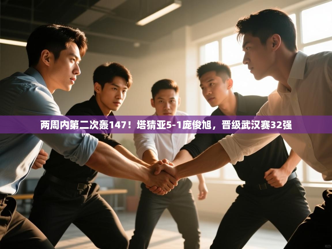 鲸鱼体育app-两周内第二次轰147!塔猜亚5-1庞俊旭,晋级武汉赛32强 第2张